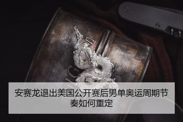 an-sai-long-tui-chu-mei-guo-gong-kai-sai-hou-nan-dan-ao-yun-zhou-qi-jie-zou-ru-he-zhong-ding-2-164.jpg