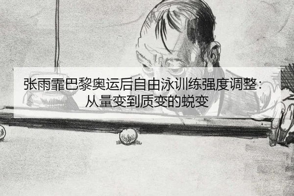 zhang-yu-fei-ba-li-ao-yun-hou-zi-you-yong-xun-lian-qiang-du-tiao-zheng-cong-liang-bian-dao-zhi-bian-de-tui-bian-2-478.jpg