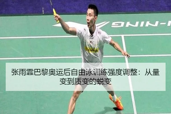 张雨霏巴黎奥运后自由泳训练强度调整：从量变到质变的蜕变