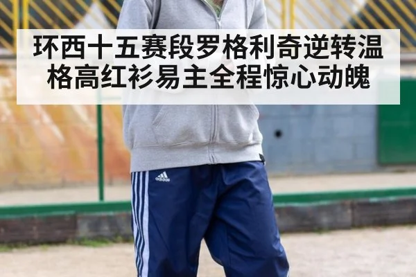 环西十五赛段罗格利奇逆转温格高红衫易主全程惊心动魄