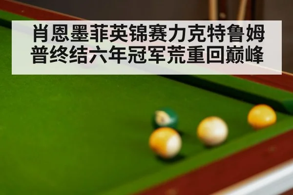 肖恩墨菲英锦赛力克特鲁姆普终结六年冠军荒重回巅峰