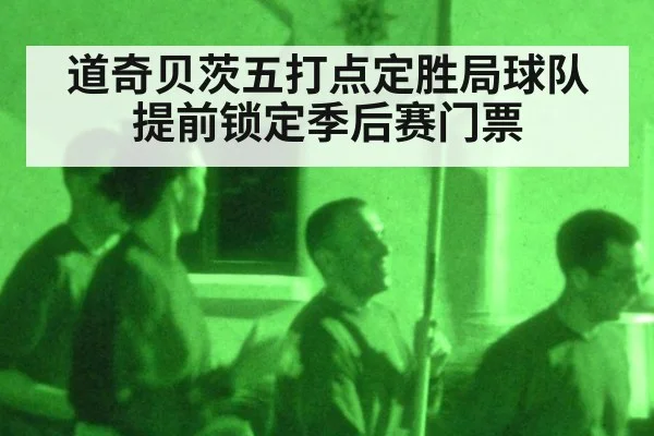 道奇贝茨五打点定胜局球队提前锁定季后赛门票