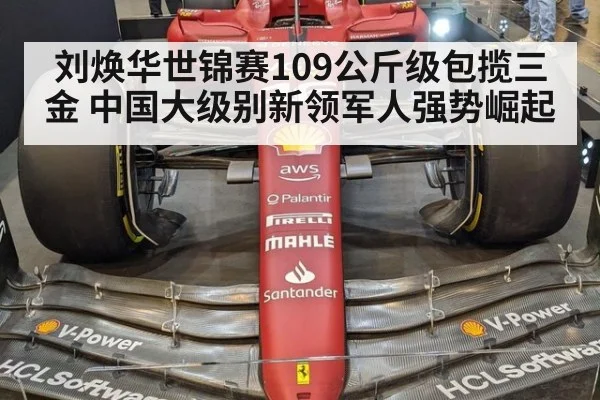 刘焕华世锦赛109公斤级包揽三金 中国大级别新领军人强势崛起