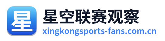星空联赛观察